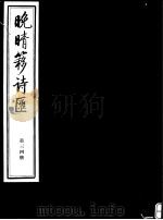晚晴簃诗汇 第34册 PDF电子版封面