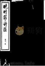 晚晴簃诗汇 第41册 PDF电子版封面