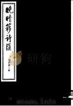 晚晴簃诗汇  第43册（ PDF版）