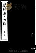 晚晴簃诗汇 第44册 PDF电子版封面