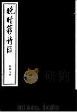 晚晴簃诗汇 第47册 PDF电子版封面