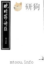 晚晴簃诗汇 第55册 PDF电子版封面