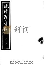 晚晴簃诗汇  第56册     PDF电子版封面     