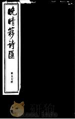 晚晴簃诗汇 第57册 PDF电子版封面