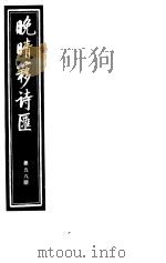 晚晴簃诗汇 第58册 PDF电子版封面