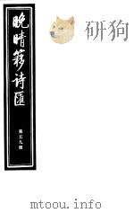 晚晴簃诗汇 第59册 PDF电子版封面