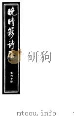 晚晴簃诗汇 第60册 PDF电子版封面