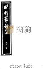 晚晴簃诗汇  第63册（ PDF版）