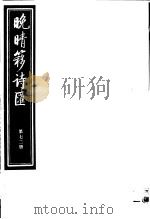 晚晴簃诗汇  第72册（ PDF版）
