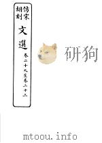 仿宋胡刻文选  第29-33卷（ PDF版）