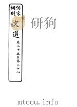 仿宋胡刻文选  第25-28卷（ PDF版）