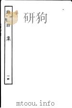 鸡肋集 第14册 PDF电子版封面