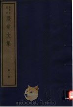 漫堂文集  第2册（ PDF版）