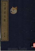 漫堂文集  第6册（ PDF版）