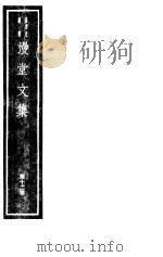 漫堂文集  第12册（ PDF版）