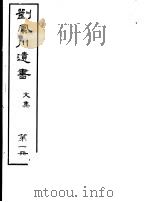 刘凤川遗书  文集  第1册（ PDF版）