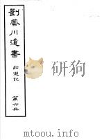 刘凤川遗书 壮游记 第6册 PDF电子版封面