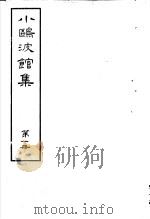 小鸥波馆集 第1册 PDF电子版封面