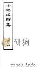 小鸥波馆集  第2册（ PDF版）