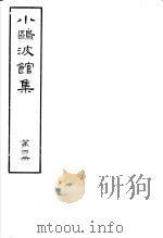 小鸥波馆集  第4册（ PDF版）