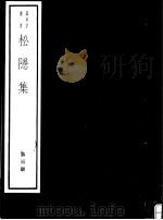 松隐集 第3册 PDF电子版封面 7068·1022 (宋)曹勋编著