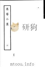 愚庵小集  第4册   1979  PDF电子版封面  10186·96  （清）朱鹤龄撰 