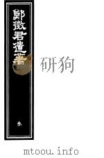 郑征君遗著  第3册（ PDF版）