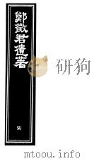 郑征君遗著 第7册 PDF电子版封面