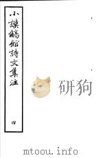 小谟觞馆诗文集注  第4册（ PDF版）