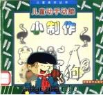 儿童动手动脑小制作（1994 PDF版）
