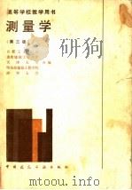 测量学 第3版 1990 PDF电子版封面 7112010004 合肥工业大学等编