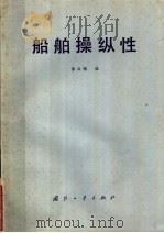 船舶操纵性 1981 PDF电子版封面 15034·2246 苏兴翘编