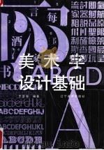 美术字设计基础（1989 PDF版）