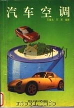 汽车空调   1995  PDF电子版封面  7560506860  王宜义，王军编著 