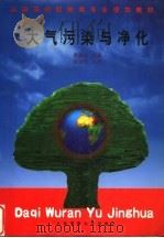 大气污染与净化 1998 PDF电子版封面 7563211284 黄毅泉编著