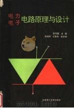电力电子电路原理与设计 1993 PDF电子版封面 7561106556 张守国主编;崔福润,江敦佐副主编