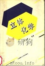 立体化学（1990 PDF版）