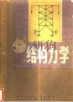 结构力学 上 1986 PDF电子版封面 7400·2 唐秀近,时战编
