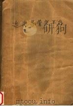 近海导管架平台   1992  PDF电子版封面  7502713687  陆文发等编著 