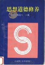 思想道德修养   1997  PDF电子版封面  7561113366  杨连生主编；马莹华，费艳颖，万志全副主编 