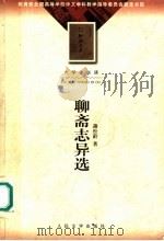聊斋志异选 第2版 1978 PDF电子版封面 7020036252 (清)蒲松龄著;张友鹤选注