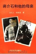 蒋介石和他的母亲 1995 PDF电子版封面 7530620568 方凡人,张良荛著