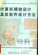 计算机辅助设计及其软件设计方法   1992  PDF电子版封面  7110016439  顾元宪编著 