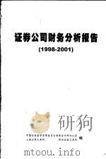 证券公司财务分析报告  1998-2001（ PDF版）