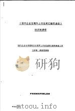 《国内企业在境外上市及其它融资途径》培训班课程  国内企业在香港联合交易所上市在法律方面的准备工作     PDF电子版封面     