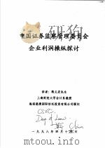 中国证券监察管理委员会企业利润操纵探讨（1998 PDF版）