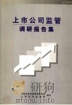 上市公司监管调研报告集  派出机构部分（ PDF版）
