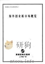 创业板拟上市企业培训材料之2  海外创业板市场概览（ PDF版）