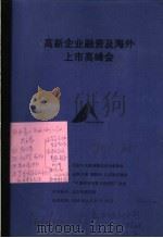 高新企业融资及海外上市高峰会（ PDF版）