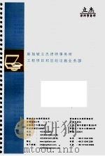 新加坡立杰律师事务所工程项目和基础设施业务部 PDF电子版封面